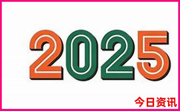 2025年正版资料免费大全视频