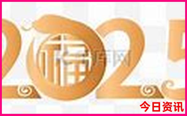 2025年新澳正版资料大全精选